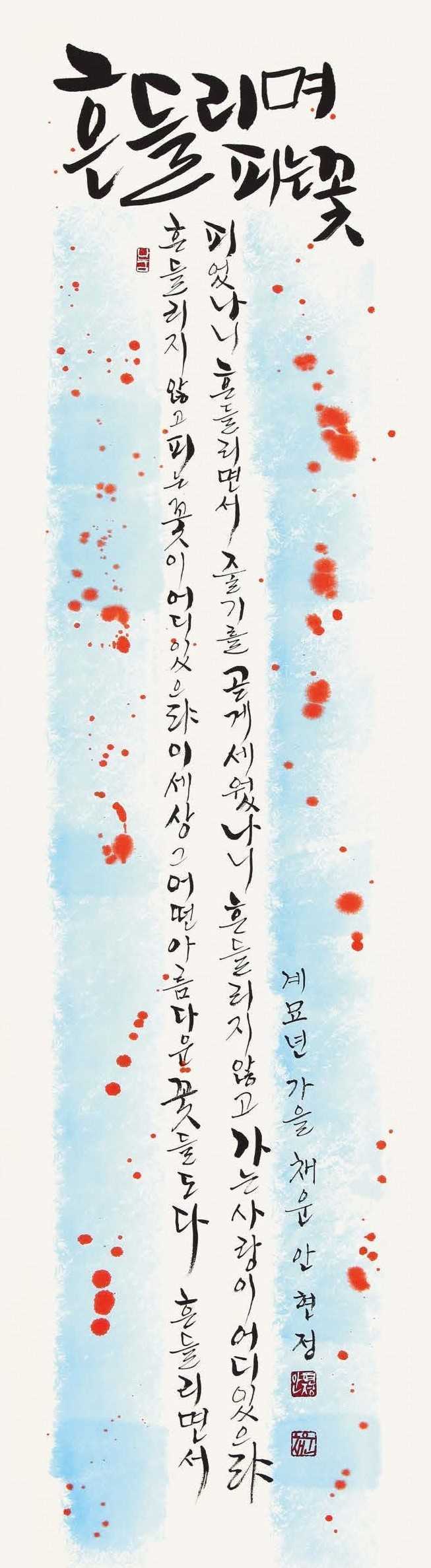 안현정 /흔들리며피는꽃