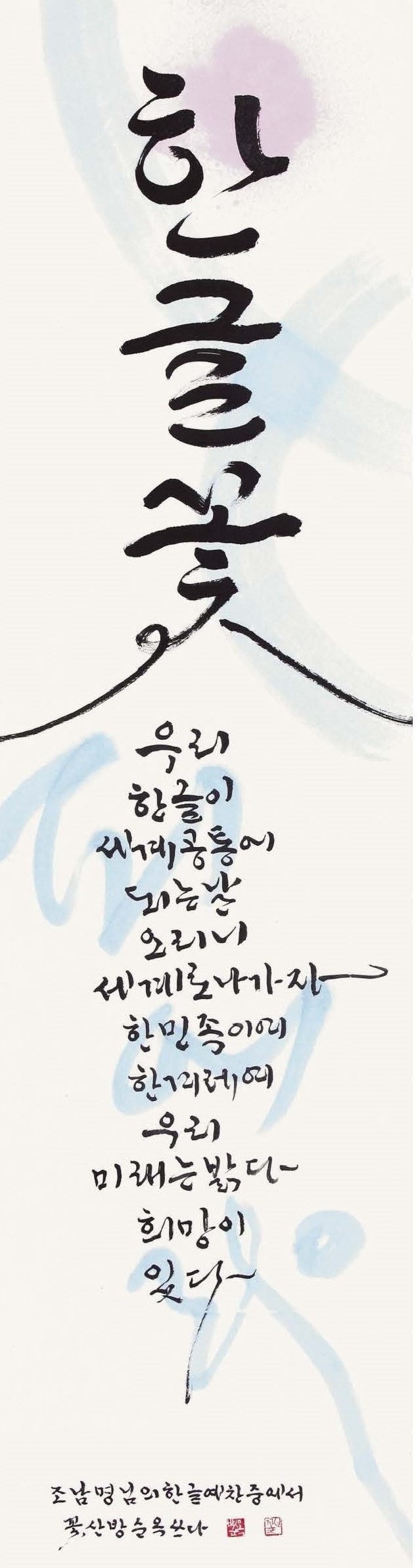 방순옥 / 한글꽃피어라