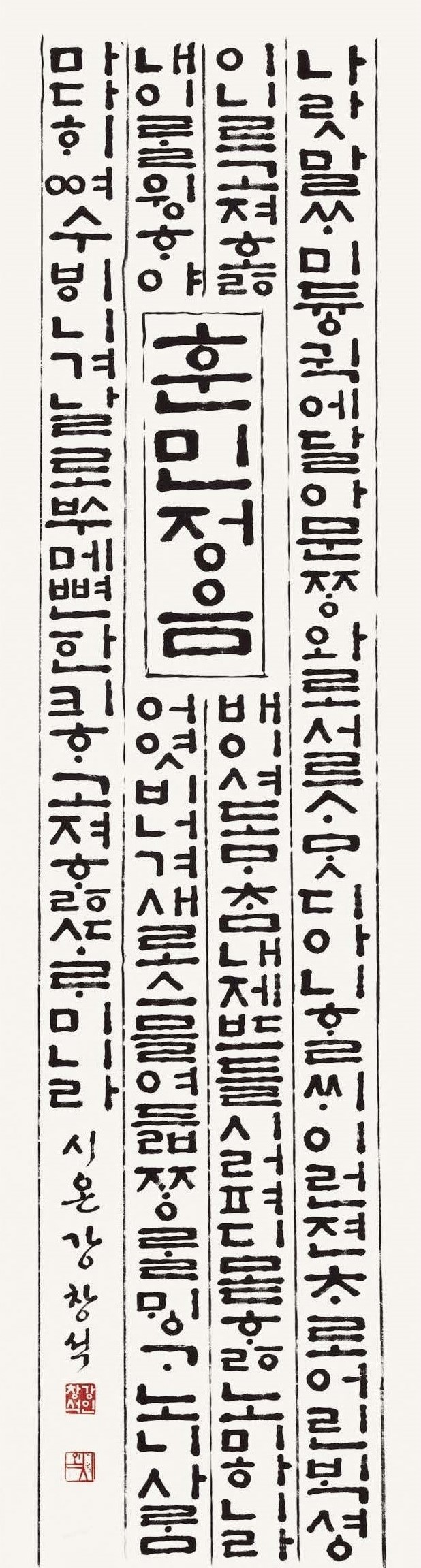 강창석 / 훈민정음서문
