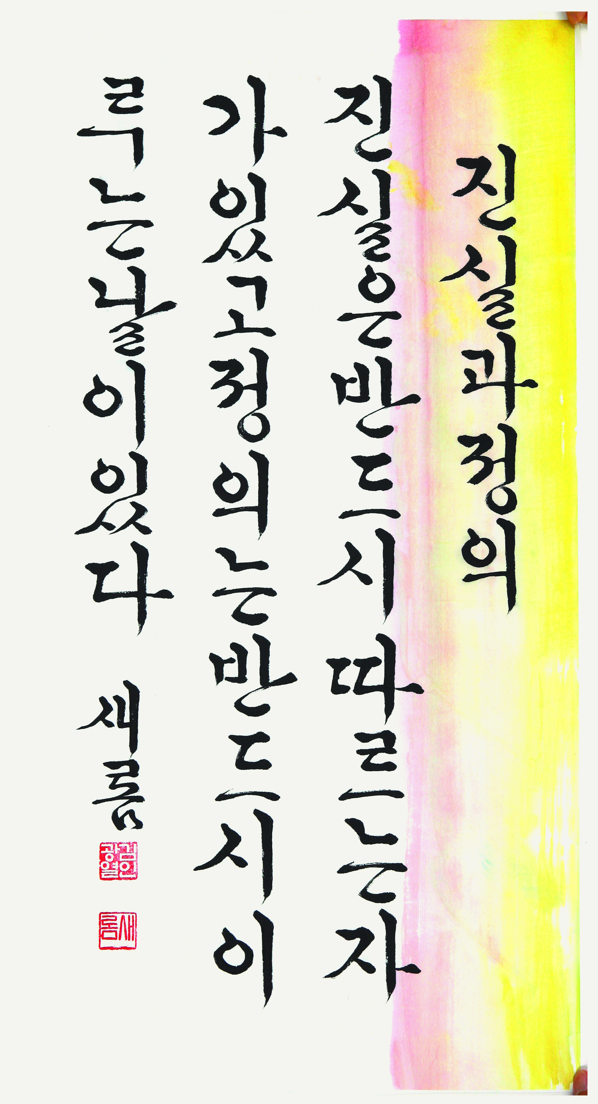 진실과 정의