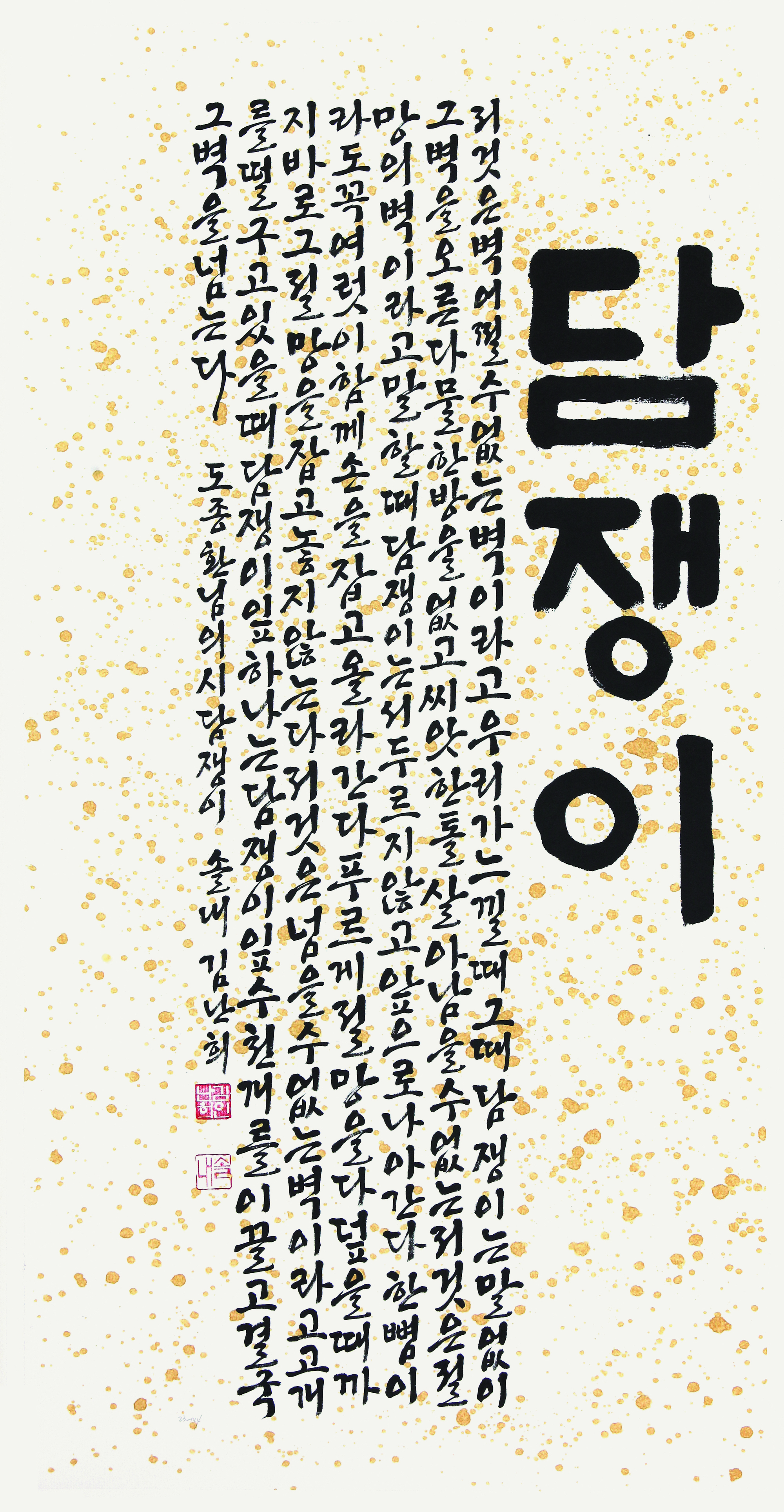 도종환님의 담쟁이