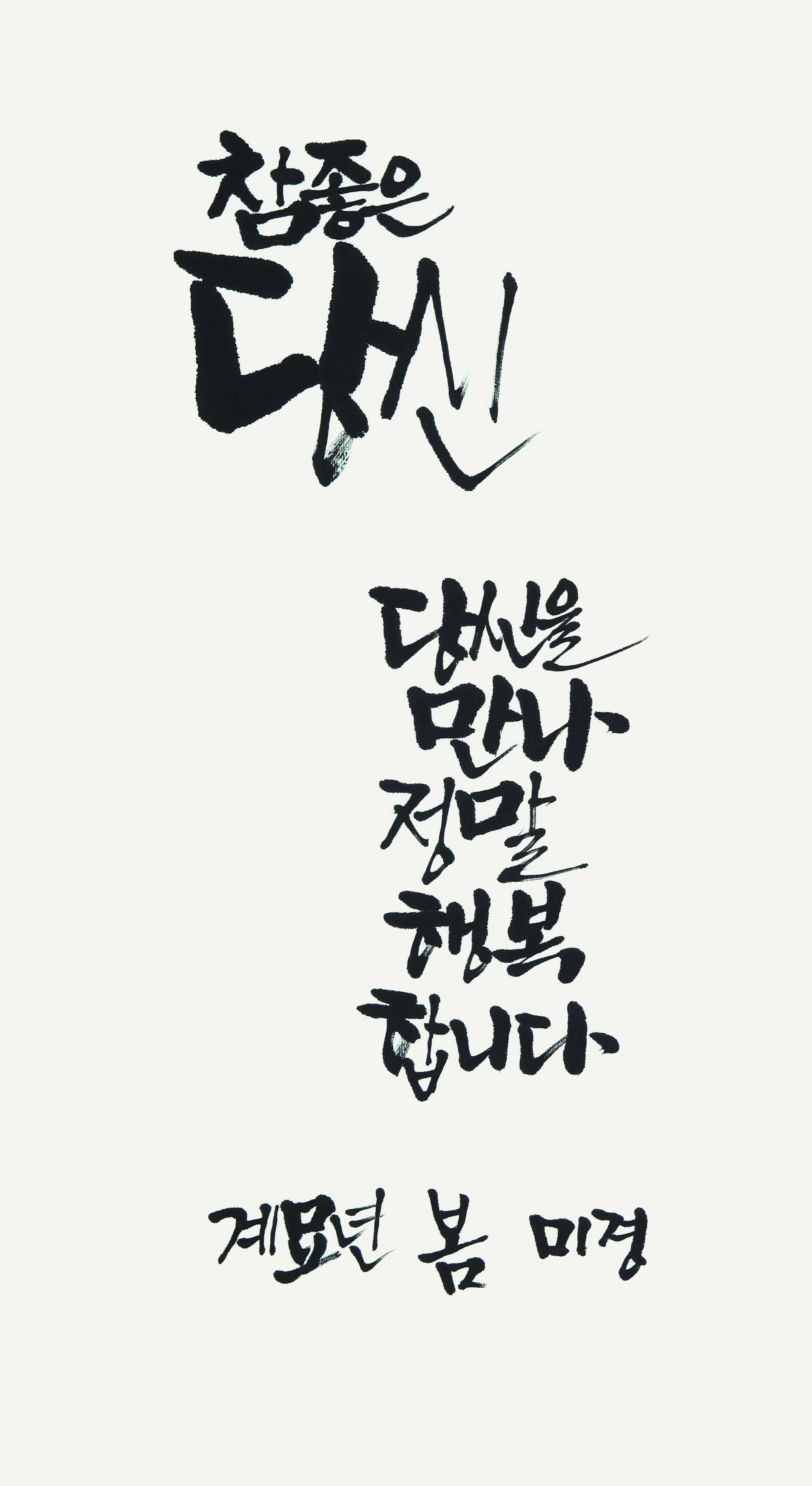 참좋은당신