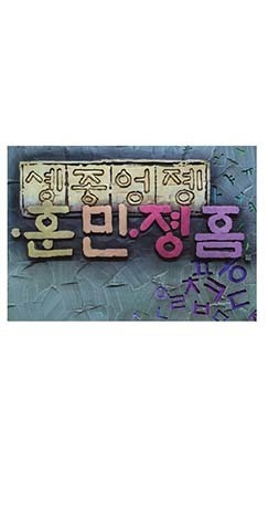 고목 김영우