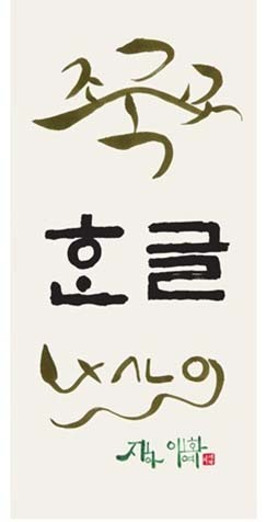 자하 이혜화