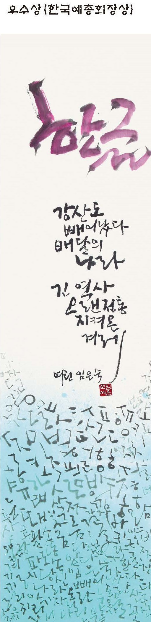 우수상(한국예총회장상)