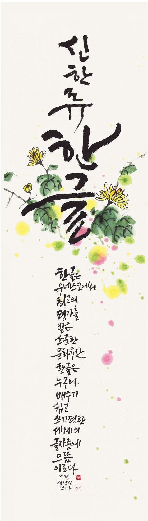 특별상(세종대왕기념사업회장상)