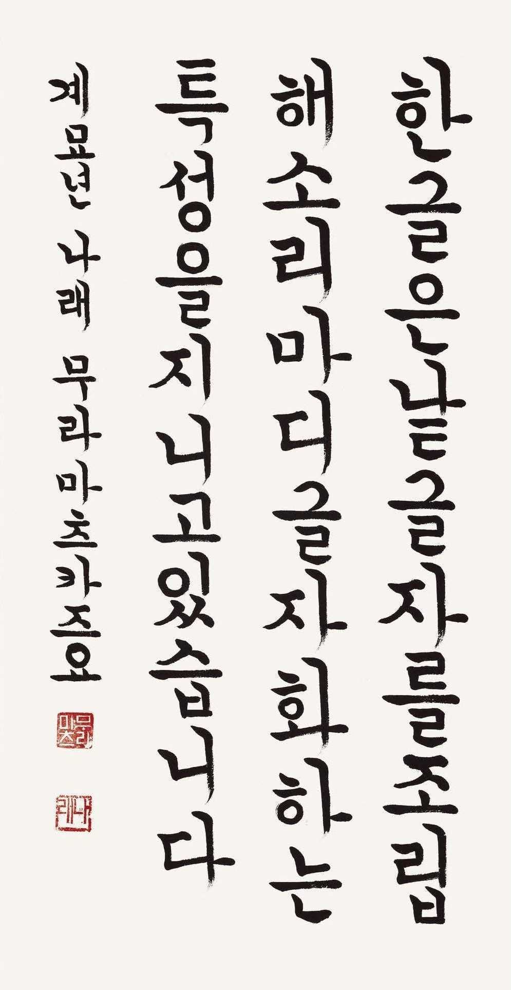 무라마츠카즈요 / 한글의 특성