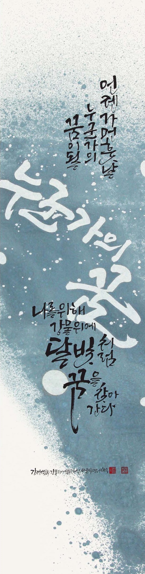 서현숙 / 강물위에 달빛처럼