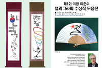 제1회 이방 이준수 캘리그라피 수상작 모음전