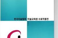 의진 이순화 - 한국미술협회 미술교육원 수료작품전