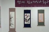 연재 김지선 서화전
