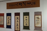 벽계수 이병직 개인전