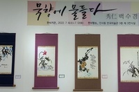 수인 백수경 개인전  '묵향에 물들다'