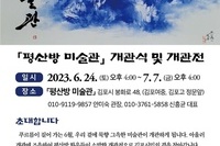 평산방 미술관  개관식 및 개관전