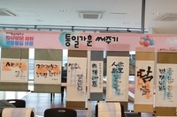 통일가훈써주기 행사