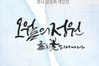 보나 강경희 개인전   '오월의 정원 글씨 꽃 피어나다'