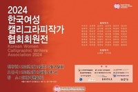 한국여성캘리그라피작가협회 회원전