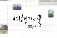 서울. 일본 25주년 기념 한글서예. 캘리그라피 개인전