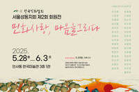 민화사랑,마음을 그리다-사단법인 한국민화협회 서울성동지회 제2회 회원전