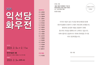 2025 익선당 화우전