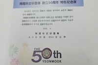 한국추사연묵회 창립50주년 특별기념전