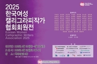 2025 한국여성캘리그라피작가협회 회원전