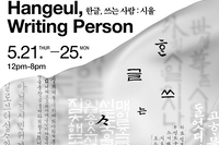 Hangeul,Writing Person -한글, 쓰는사람: 시율