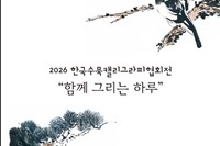 2026 한국수묵캘리그라피협회전